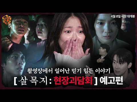 공포 실화 100%, 팀#살목지 가 풀어주는 촬영 현장 비하인드 | [살목지 : 현장 괴담회] 예고편