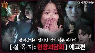 공포 실화 100%, 팀#살목지 가 풀어주는 촬영 현장 비하인드 | [살목지 : 현장 괴담회] 예고편