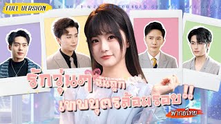 [พากย์ไทย] ตายเพราะถูกทรยศ ฟื้นขึ้นมาถูกบังคับให้เลือก 5 หนุ่ม เธอขอเหมาหมดเกิดใหม่เป็นตัวแม่ปังๆ!👸🏻