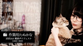 【作業用たぬかな】雑談ダイジェスト「モーフィアス」【2025/4/4】