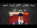 Jihad Bil Quran By Dr Israr Ahmed Part 1 4