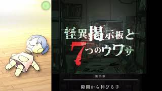【ホラー実況】ちょいちょい音量注意な【怪異掲示板と7つのウワサ】part6