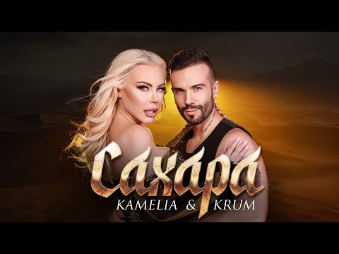 KAMELIA & KRUM - SAHARA / КАМЕЛИЯ И КРУМ - САХАРА