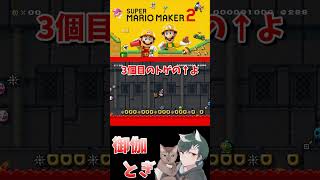初心者といじわるすぎるマリオメーカー…ｗ 697 #ゲーム実況  #ゲーム #マリオ #マリオメーカー2 #実況