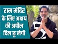 Akshay Kumar Donates For Construction Of Ayodhya S Ram Mandir Urges Everyone To Contribute Watch