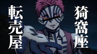 転売ヤーと戦ってる無限列車編PV