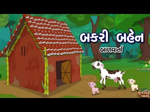 બકરી બહેન | Bakri Ben | बकरी बहन | Bal Varta | Goat Story In Gujarati | બાળવાર્તા | @gujrati_Varta