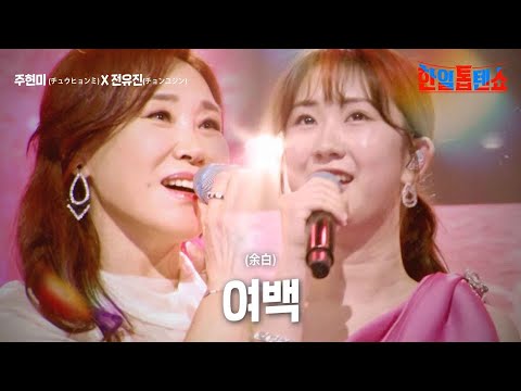 주현미(チュウ)X전유진(チョンユジン) - 여백(余白)｜한일톱텐쇼 18회