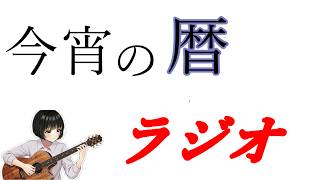 【雑談】今宵のこよみラジオpart41