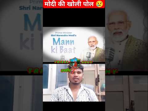 मोदी की पोल खोल दी गई अंधभक्त हुई परेशान #shortfeeds #वायरल #बीजेपी #मोदी #trending #मोदी_सरकार