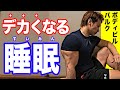 【バルク】デカくなるために必要な睡眠時間は？睡眠の重要性を語らせてください！