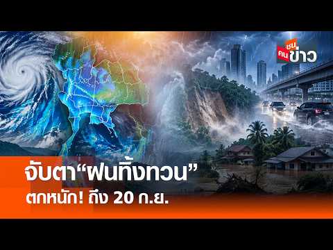 จับตา “ฝนทิ้งทวน” ตกหนัก ถึง 20 ก.ย. l คนชนข่าว I 15 - 09 - 69