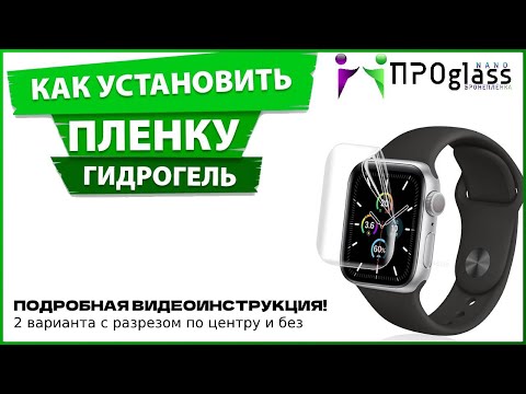 Инструкция как наклеить пленку на часы! ПРОGLASSNANO