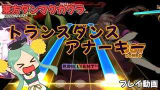 【ダンカグ】トランスダンスアナーキーEXTRA プレイ動画