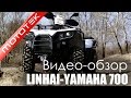 Квадроцикл Linhai-Yamaha 700 Видео Обзор Mototek 