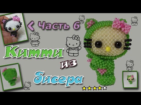 HELLO KiTTY из бисера. Часть 6. Ушки и ручки. Амигуруми.
