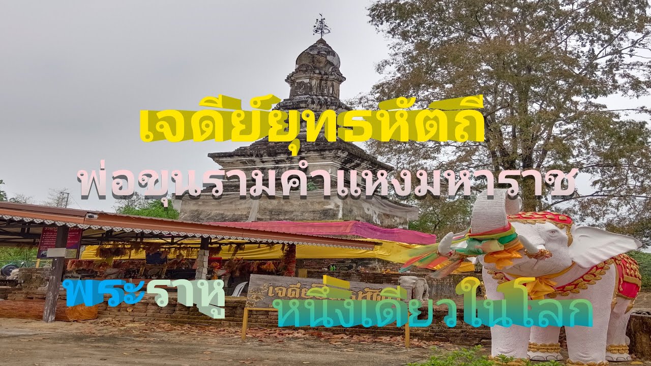 เจดีย์ยุทธหัตถี หรือเจดีย์เฉลิมพระเกียรติพระเจ้ารามคำแหงมหาช