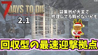 【7DTD  2.1】　#15　どんどんゾンビが入ってくる迎撃拠点でアイテム袋と経験値をいただきだ！！