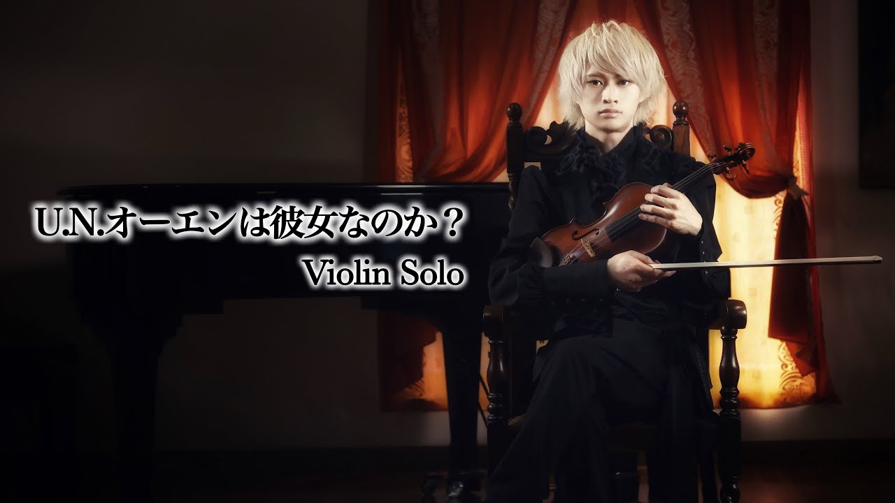 U.N.オーエンは彼女なのか？【Violin Solo】
