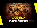 Witness The Divine Evening Alati Of Lord Jagannath In Puri