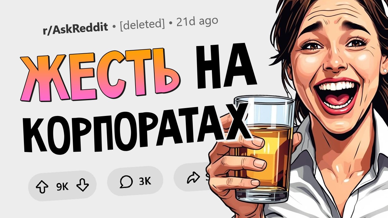 Какую жесть вы видели на корпоративах?