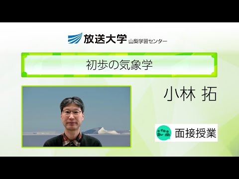 初歩の気象学（山梨学習センター）／小林　拓(山梨大学・准教授)