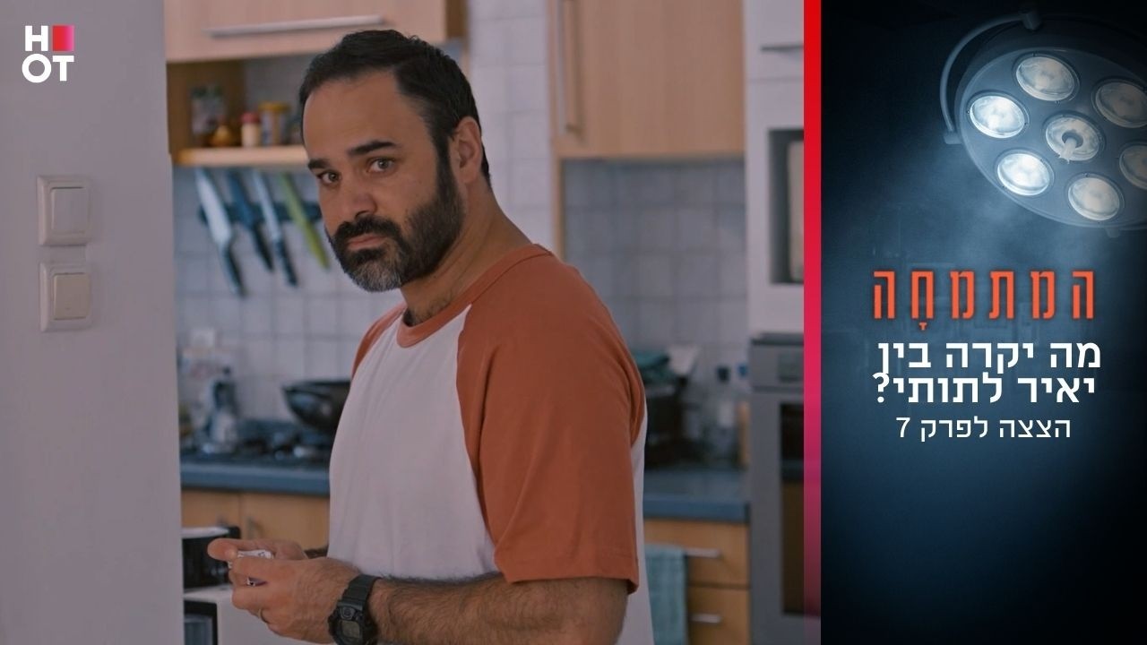 מה יקרה בין יאיר לתותי? |הצצה לפרק 7- המתמחה
