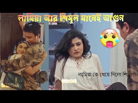 লামিয়া কে খেয়ে দিলো শিমুল।Obodro Prem x Shimul Lamia Room Dating|#bechelorpoint#shimulsharma#kabila