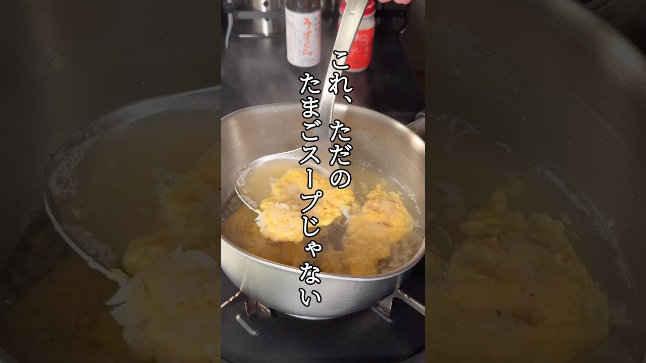 たまごスープのコツ#shorts #料理 #簡単レシピ #パパの三ツ星おうちごはん