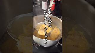 たまごスープのコツ#shorts #料理 #簡単レシピ #パパの三ツ星おうちごはん