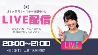 祝！お天気キャスター総選挙1位 記念ライブ配信（久保井朝美）