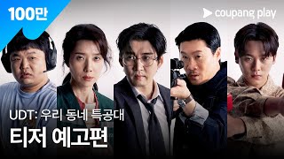 UDT: 우리 동네 특공대 | 티저 예고편 | 쿠팡플레이 | 쿠팡
