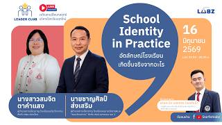 School Identity in Practice: อัตลักษณ์โรงเรียนเกิดขึ้นจริงจากอะไร