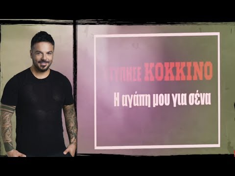 download lagu mp3 mp4 χτυπησε κοκκινο, download lagu χτυπησε κοκκινο gratis, unduh video klip Download χτυπησε κοκκινο Mp3 dan Mp4 Popular Gratis