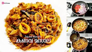 എളുപ്പത്തിൽ ഒരു കണവ മസാല | Kanava Masala | Squid Recipes | Squid Masala | Koonthal Masala | EP #266