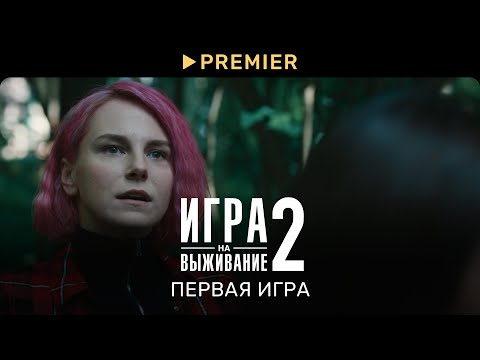 Игра на выживание 2 | С чего всё начиналось | PREMIER