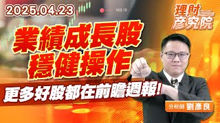 業績成長股穩健操作，更多好股都在前瞻週報 #貿聯 #富喬 #台光電 #鈊象 #矽力 (圖)