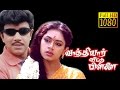 Vaathiyaar Veettu Pillai Sathyaraj Shobana Goundamani Superhit Tamil Movie HD