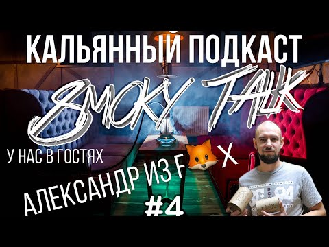 Smoky Talk #4 Компания F🦊X/Кальянная индустрия Ростова/Кальянные новости