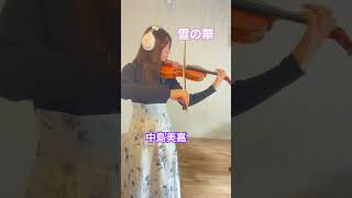 【雪の華】　#中島美嘉　#雪の華　#弾いてみた  #バイオリン #杉山麻衣子