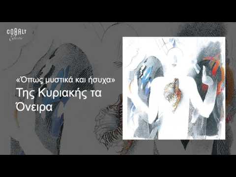 Video thumbnail for Της Κυριακής Τα Όνειρα (Tis Kyriakis Ta Oneira)