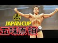 【ゴールドジムジャパンカップ】五味原領フリーポーズ(2020年11月29日@東京・品川区立総合区民会館-きゅりあん-)
