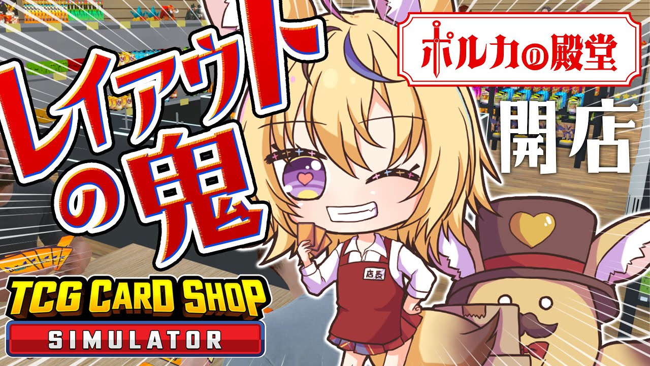 【TCG Card Shop Simulator】バイトさんががんばってます！店長は店内改装中！【尾丸ポルカ/ホロライブ】