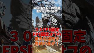 【switch２版・PC版比較】モンスターハンターワイルズ【30FPS固定と固定オフの意外な場所で表現の差が！？】