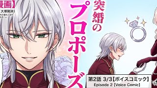 【恋愛漫画】👩‍❤️‍👩🔥(CV:伊瀬茉莉也、大塚剛央) 知的なイケメン王子から突然の求婚!?♡ 『令嬢ランキング~ランク圏外💍の落ちこぼれ令嬢、伝説の聖女と入れ替わる~』第2話 3/3 