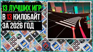 13 игр в 13 Килобайт 2026 - JS13KGAMES