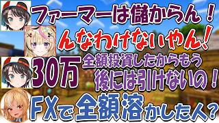 【切り抜き】ファーマースバルの地位が地に落ちているホロ金策サバイバル2日目【尾丸ポルカ/響咲リオナ/戌神ころね/大空スバル】#ホロ金策サバイバル2