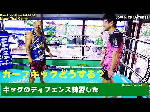 44.キックのディフェンス、カーフキック対策も聞いてみた。ランバーソムデートが教えるムエタイ#ムエタイ