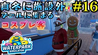 【Waterpark Simulator】雪が降っているからサウナを追加したぞ!!#16