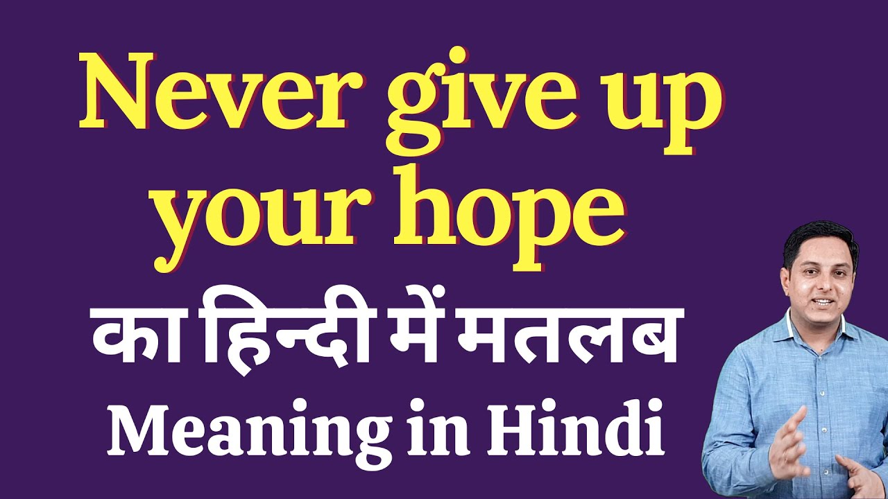 Watch video Never give up your hope meaning in Hindi | Never give up your hope ka kya matlab hota hai Now Never give up your hope meaning in Hindi | Never give up your hope ka kya matlab hota hai